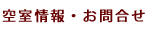 空室情報・お問合せ