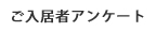 ご入居者アンケート