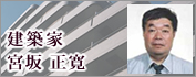 建築家インタビュー　宮坂正寛